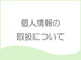 個人情報の取扱いについて