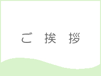 ご挨拶