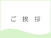 ご挨拶