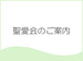 医療法人　聖愛会のご案内