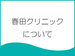 春田クリニック