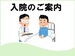入院のご案内