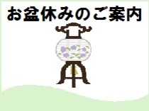お盆休みのご案内