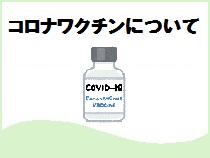 新型コロナワクチンについて