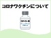 新型コロナワクチンについて
