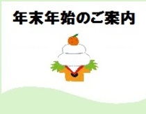年末年始のご案内