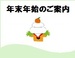 年末年始のご案内