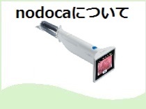 インフルエンザ検査機器「nodoca」について