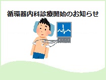 循環器内科の診療開始のご案内