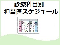 診療科目別　担当医スケジュール