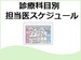 診療科目別　担当医スケジュール