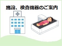 施設、検査機器のご案内