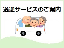 送迎サービスのご案内