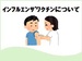 インフルエンザ予防接種について