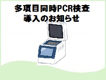多項目同時PCR検査（BioFire SpotFire Rパネル）導入のお知らせ