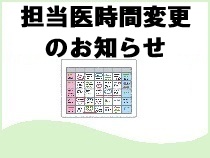 内科　R8年10月10日(土)　 春田いづみ医師時間変更のお知らせ