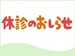 R8年11月02日(月)　春田いづみ医師休診のお知らせ